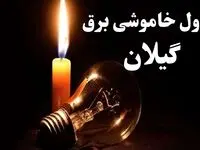 جدول قطعی برق گیلان جمعه ۵ بهمن ۱۴۰۳ | جدول خاموشی برق رشت جمعه ۵ بهمن ۱۴۰۳