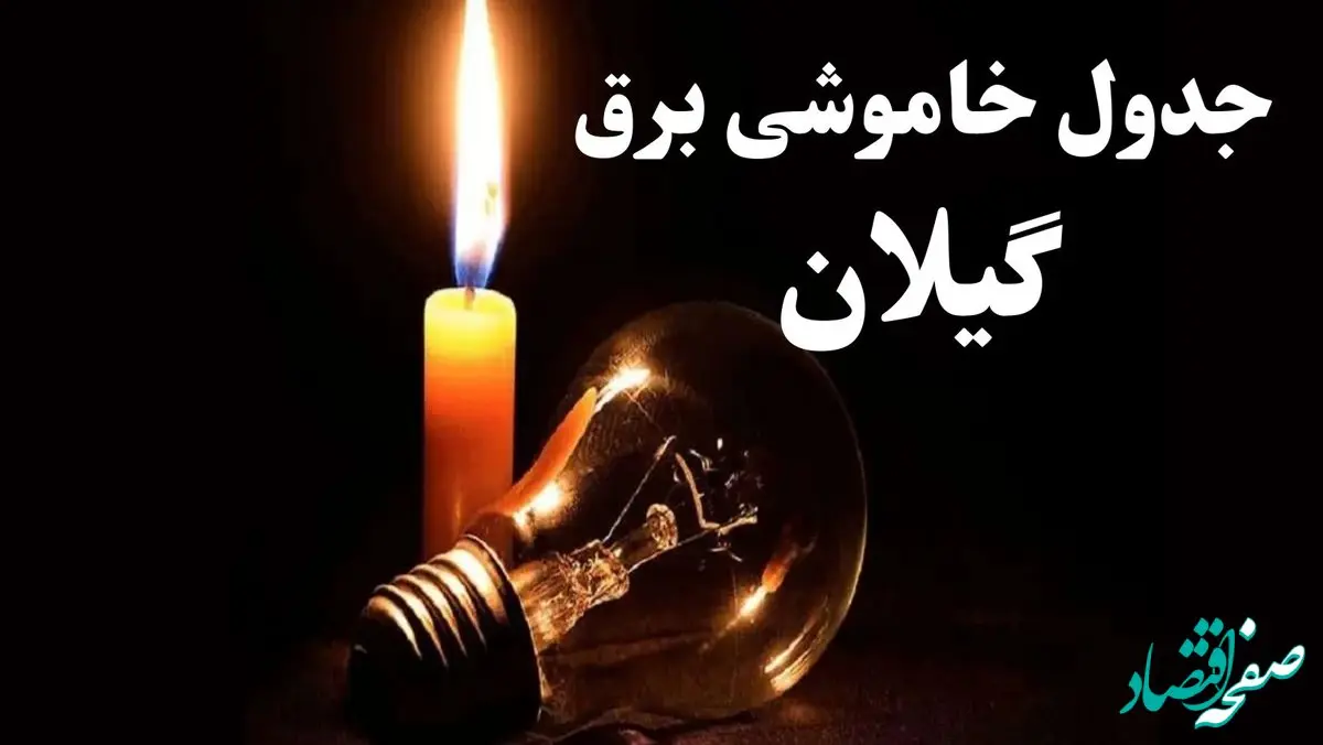 جدول قطعی برق گیلان جمعه ۵ بهمن ۱۴۰۳ | جدول خاموشی برق رشت جمعه ۵ بهمن ۱۴۰۳