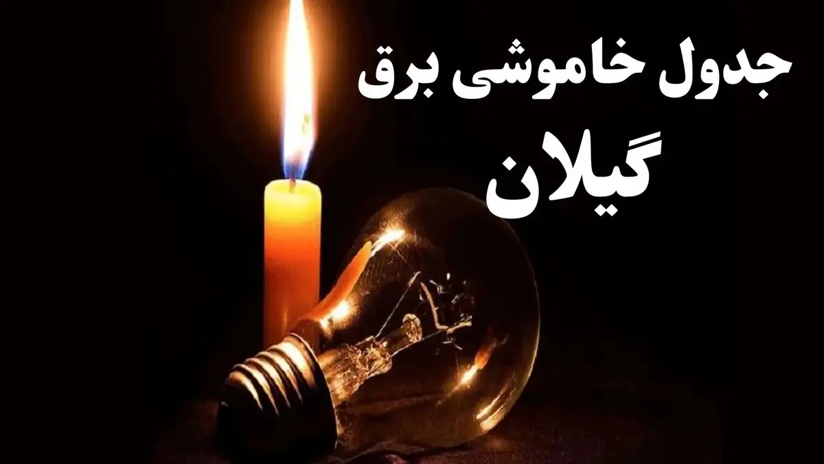 جدول قطعی برق گیلان جمعه ۵ بهمن ۱۴۰۳ | جدول خاموشی برق رشت جمعه ۵ بهمن ۱۴۰۳
