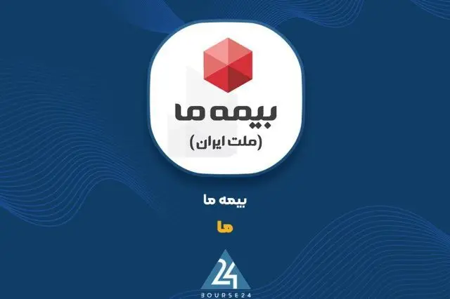 عرضه بلوکی ۲۰ درصد از سهام بیمه ما در بورس تهران