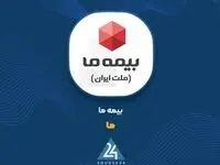عرضه بلوکی ۲۰ درصد از سهام بیمه ما در بورس تهران