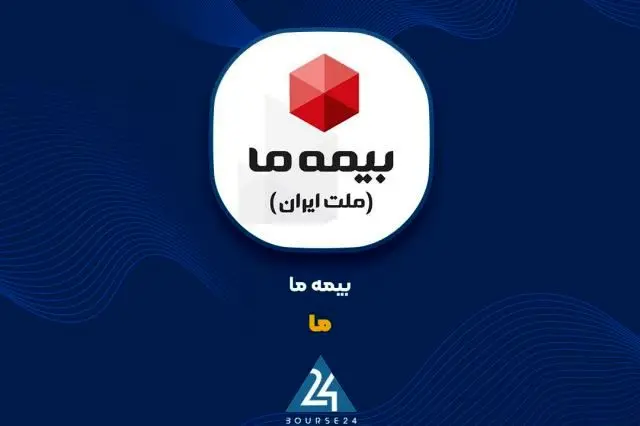 عرضه بلوکی ۲۰ درصد از سهام بیمه ما در بورس تهران