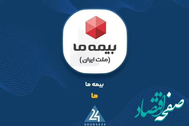 عرضه بلوکی ۲۰ درصد از سهام بیمه ما در بورس تهران