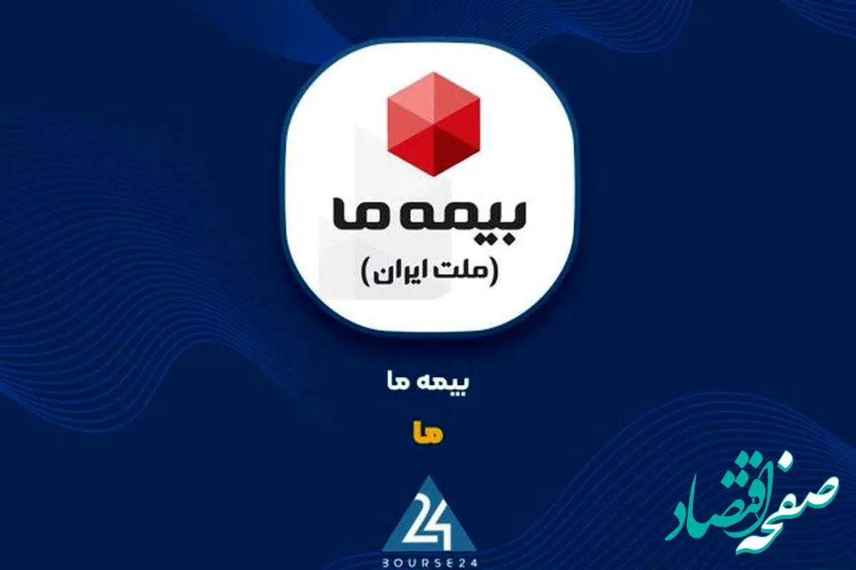 عرضه بلوکی ۲۰ درصد از سهام بیمه ما در بورس تهران