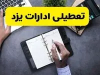 تعطیلی ادارات یزد چهارشنبه ۸ مرداد ۱۴۰۴ / تعطیلی ادارات و بانک های یزد چهارشنبه ۸ مرداد تصویب شد؟