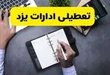 تعطیلی ادارات یزد فردا سه شنبه ۱۳ آبان ۱۴۰۴ | مدارس یزد ۱۳ آبان تعطیل است؟