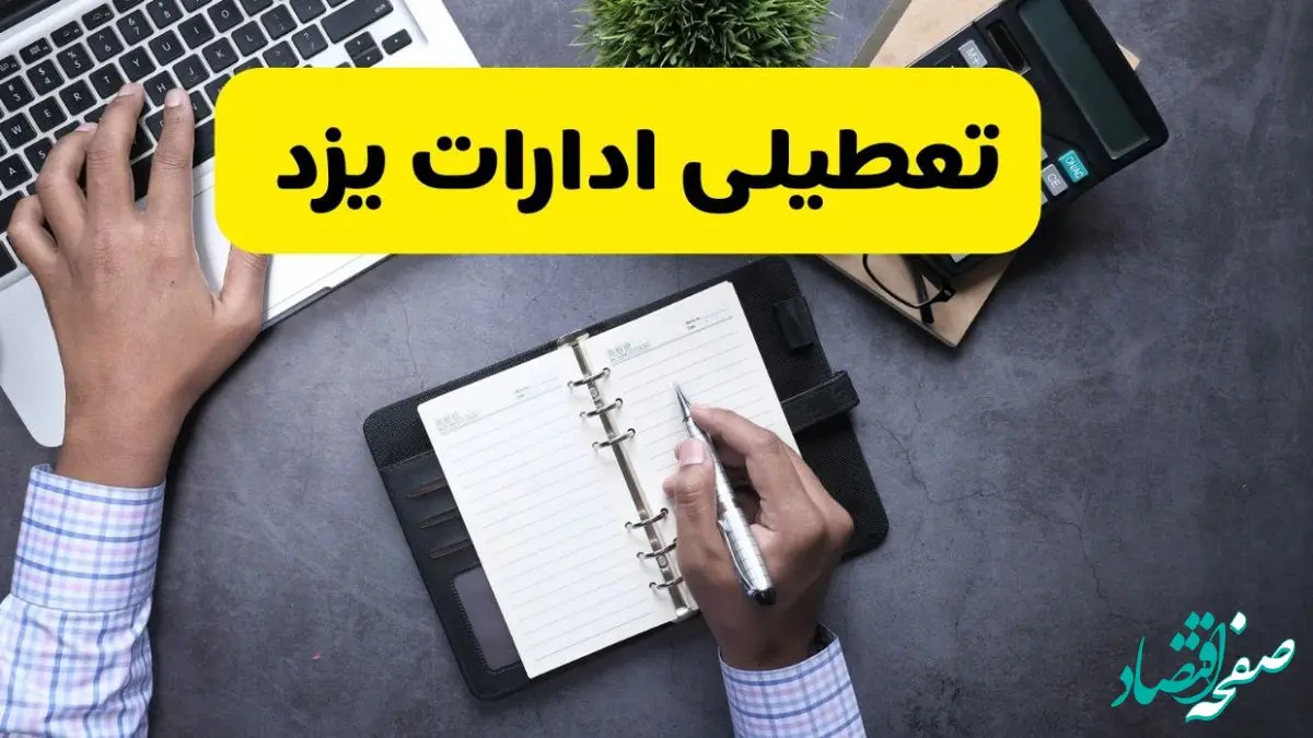 خبر تعطیلی ادارات استان یزد چهارشنبه ۲۵ تیر ۱۴۰۴ / آیا ادارات و بانک های یزد ۲۵ تیر ۱۴۰۴ تعطیل است؟