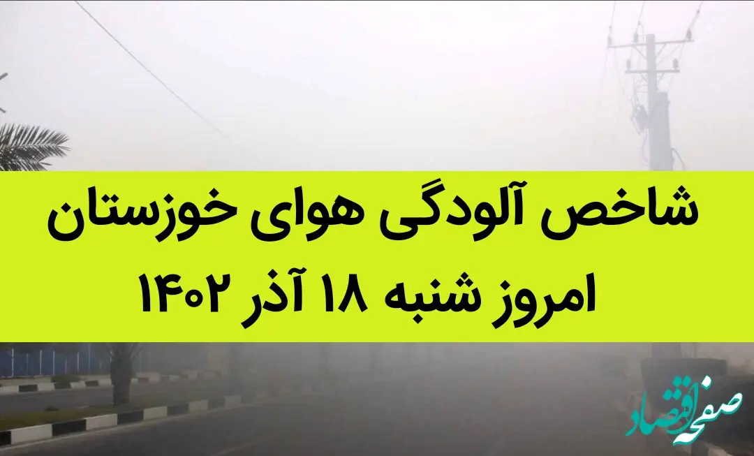شاخص آلودگی هوای خوزستان امروز شنبه ۱۸ آذر ۱۴۰۲