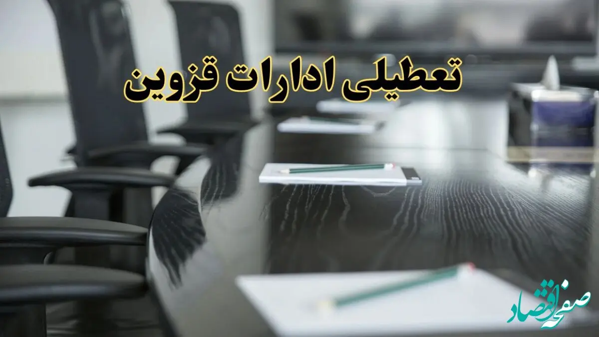 خبر فوری تعطیلی ادارات استان قزوین فردا پنجشنبه ۲۱ فروردین ۱۴۰۴ | ادارات قزوین پنجشنبه ۲۱ فروردین ۱۴۰۴ تعطیل شد؟