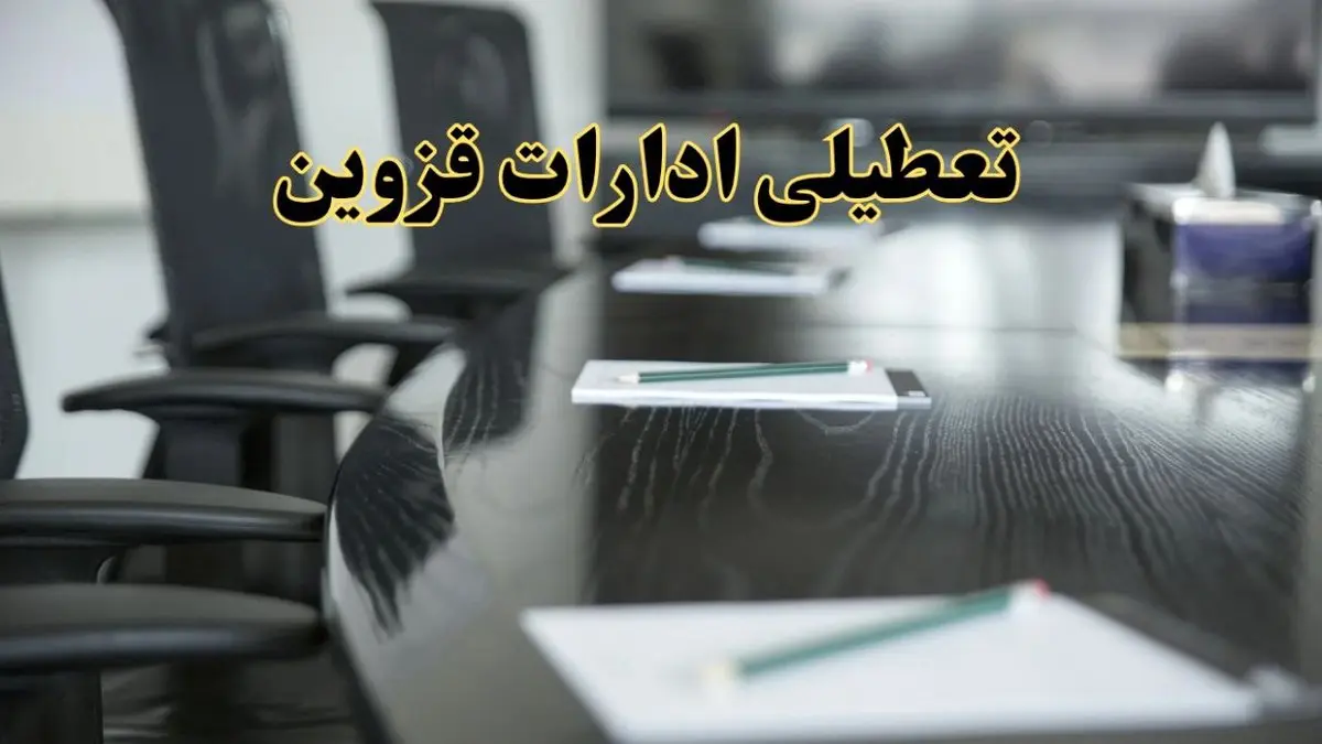 خبر فوری تعطیلی ادارات استان قزوین فردا پنجشنبه ۲۱ فروردین ۱۴۰۴ | ادارات قزوین پنجشنبه ۲۱ فروردین ۱۴۰۴ تعطیل شد؟