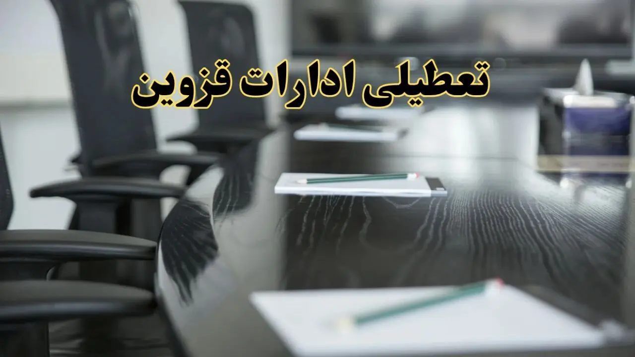 خبر فوری تعطیلی ادارات استان قزوین فردا پنجشنبه ۲۱ فروردین ۱۴۰۴ | ادارات قزوین پنجشنبه ۲۱ فروردین ۱۴۰۴ تعطیل شد؟