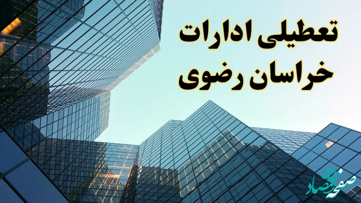 تعطیلی ادارات خراسان رضوی سه شنبه ۱۴ اسفند ۱۴۰۳ / اخبار تعطیلی ادارات مشهد فردا سه شنبه ۱۴ اسفند ۱۴۰۳