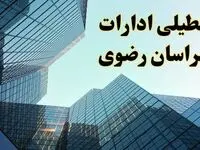 تعطیلی ادارات خراسان رضوی سه شنبه ۱۴ اسفند ۱۴۰۳ / اخبار تعطیلی ادارات مشهد فردا سه شنبه ۱۴ اسفند ۱۴۰۳
