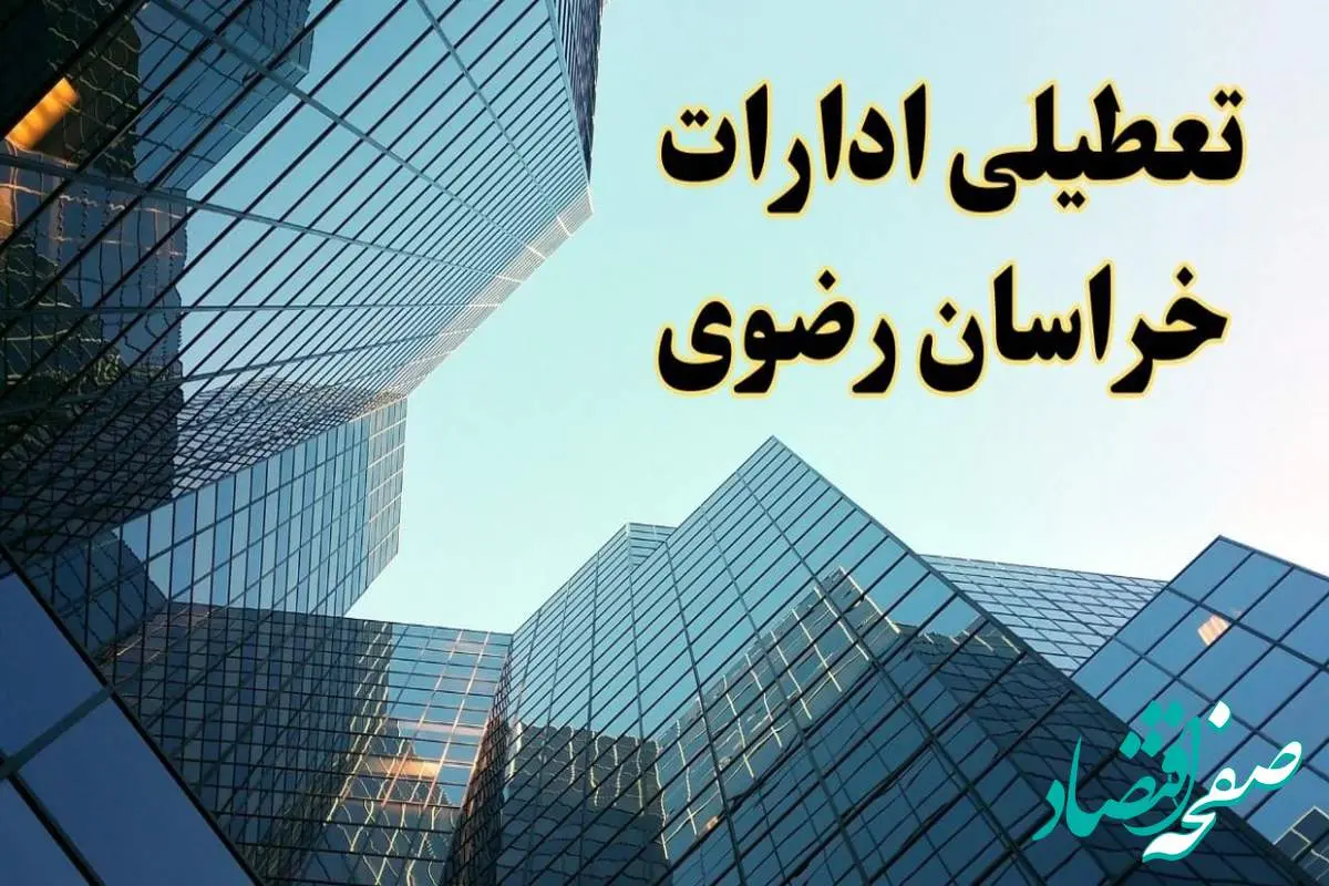 تعطیلی ادارات خراسان رضوی سه شنبه ۱۴ اسفند ۱۴۰۳ / اخبار تعطیلی ادارات مشهد فردا سه شنبه ۱۴ اسفند ۱۴۰۳