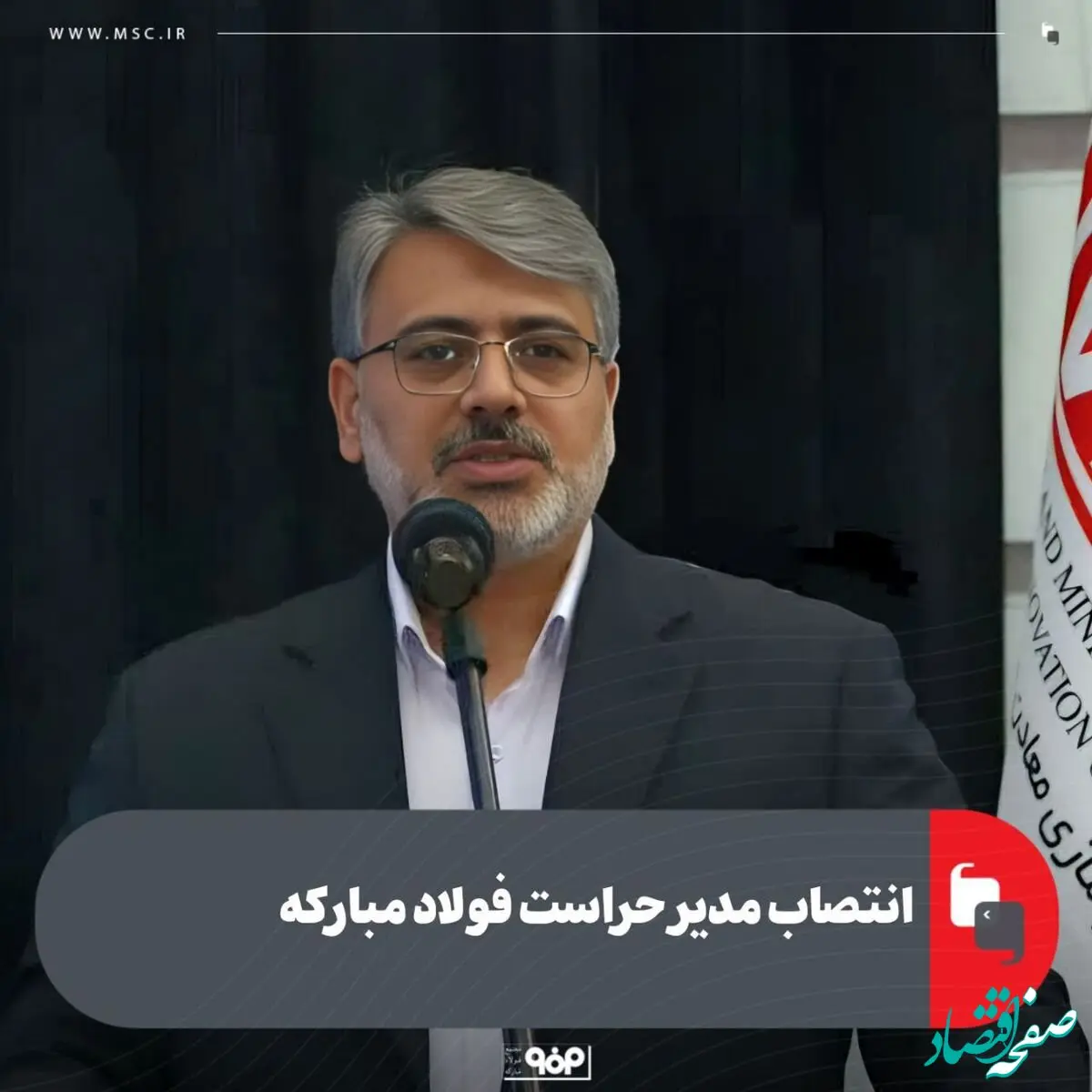 انتصاب مدیر حراست فولاد مبارکه
