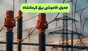 جدول قطعی برق کرمانشاه فردا دوشنبه ۵ مرداد ماه ۱۴۰۵ | ساعت خاموشی برق کرمانشاه دوشنبه
