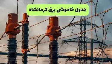 قطعی برق کرمانشاه فردا یکشنبه اول شهریور + جدول