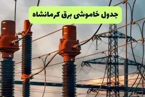 ساعت قطعی برق کرمانشاه فردا شنبه ۱۸ مرداد ماه ۱۴۰۴ + جدول خاموشی برق کرمانشاه شنبه