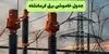 جدول قطعی برق کرمانشاه فردا شنبه ۱۴ شهریور اعلام شد + ساعت قطعی برق