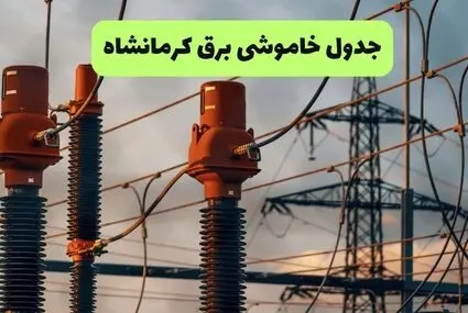 جدول قطعی برق کرمانشاه فردا شنبه ۱۴ شهریور اعلام شد + ساعت قطعی برق