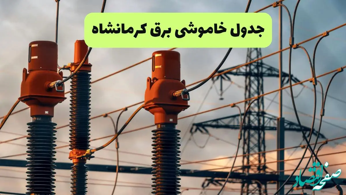 جدول پی دی اف قطعی برق کرمانشاه امروز دوشنبه ۱۰ شهریور ماه ۱۴۰۴ | صبح و بعدازظهر کدام مناطق قطع می شود؟ 