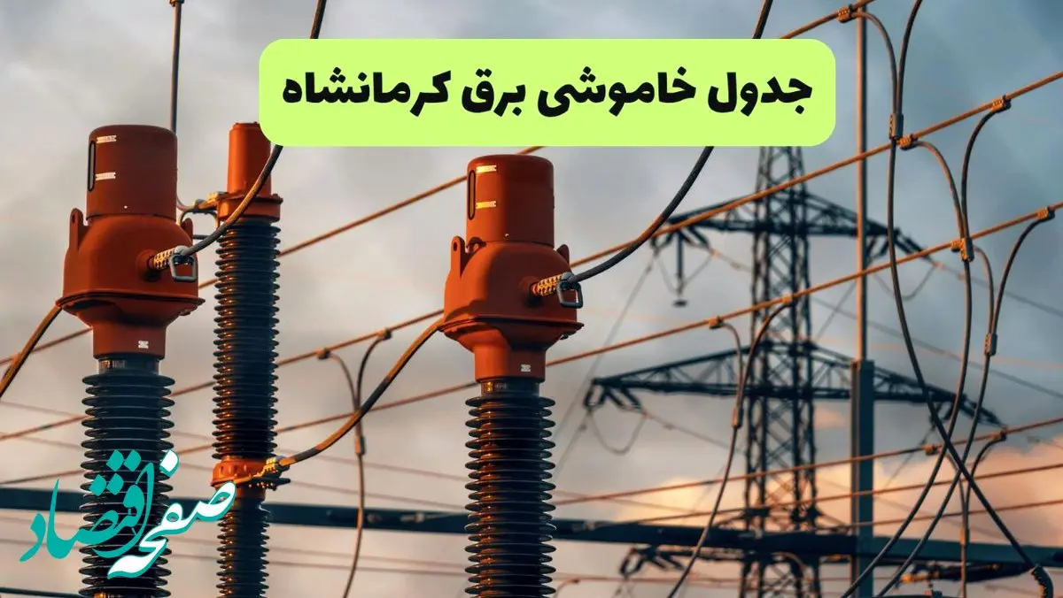 جدول قطعی برق کرمانشاه فردا چهارشنبه ۵ شهریور ماه ۱۴۰۴ + برنامه قطعی برق کرمانشاه چهارشنبه 