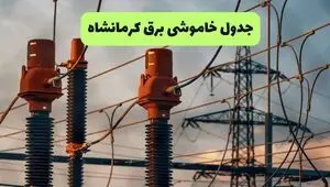 قطعی برق کرمانشاه فردا دوشنبه ۲۶ مرداد + جدول