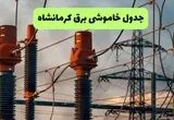 برنامه قطعی برق کرمانشاه فردا چهارشنبه ۲۱ مرداد ماه اعلام شد