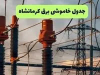 ساعت قطعی برق کرمانشاه فردا شنبه ۱۸ مرداد ماه ۱۴۰۴ + جدول خاموشی برق کرمانشاه شنبه