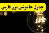 خاموشی برق فارس فردا ۲۳ تیر ۱۴۰۴ | زمان قطعی شیراز