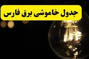 خاموشی برق فارس فردا ۲۳ تیر ۱۴۰۴ | زمان قطعی شیراز