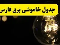 برنامه قطعی برق فارس فردا یکشنبه ۱۴ اردیبهشت ماه ۱۴۰۴ اعلام شد + زمان خاموشی برق شیراز ۱۴ اردیبهشت