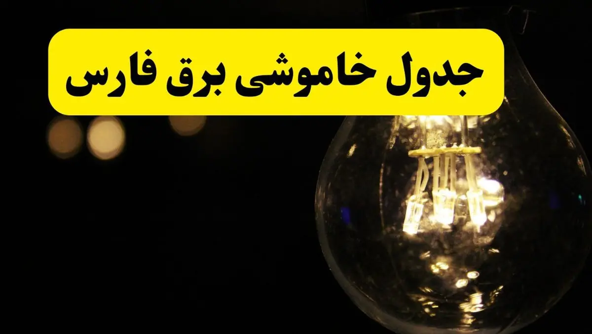 برنامه قطعی برق فارس فردا یکشنبه ۱۴ اردیبهشت ماه ۱۴۰۴ اعلام شد + زمان خاموشی برق شیراز ۱۴ اردیبهشت