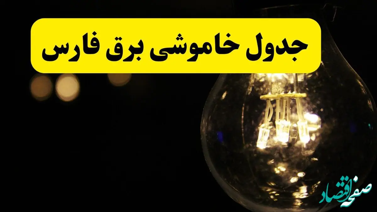 برنامه قطعی برق فارس فردا یکشنبه ۱۴ اردیبهشت ماه ۱۴۰۴ اعلام شد + زمان خاموشی برق شیراز ۱۴ اردیبهشت