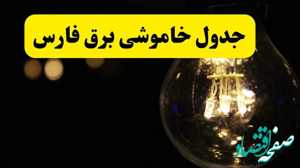 برنامه قطعی برق فارس فردا یکشنبه ۱۴ اردیبهشت ماه ۱۴۰۴ اعلام شد + زمان خاموشی برق شیراز ۱۴ اردیبهشت