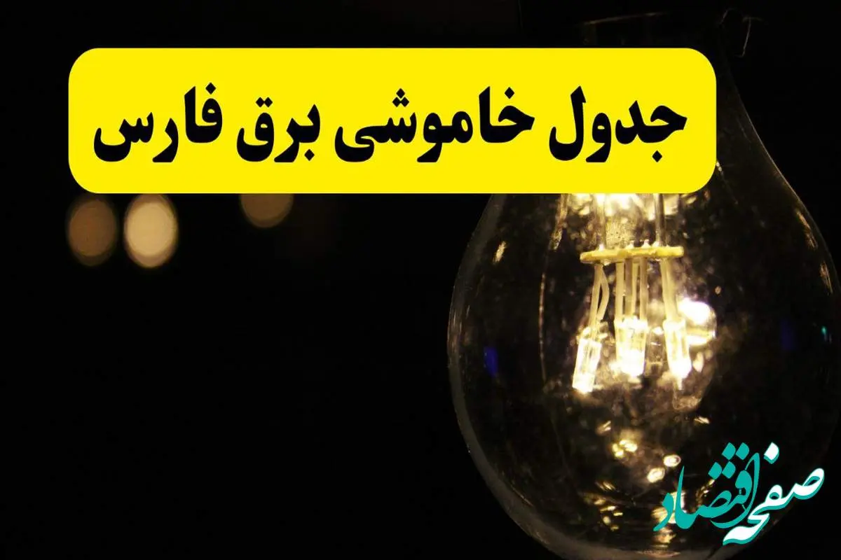 خاموشی برق فارس فردا ۲۳ تیر ۱۴۰۴ | زمان قطعی شیراز
