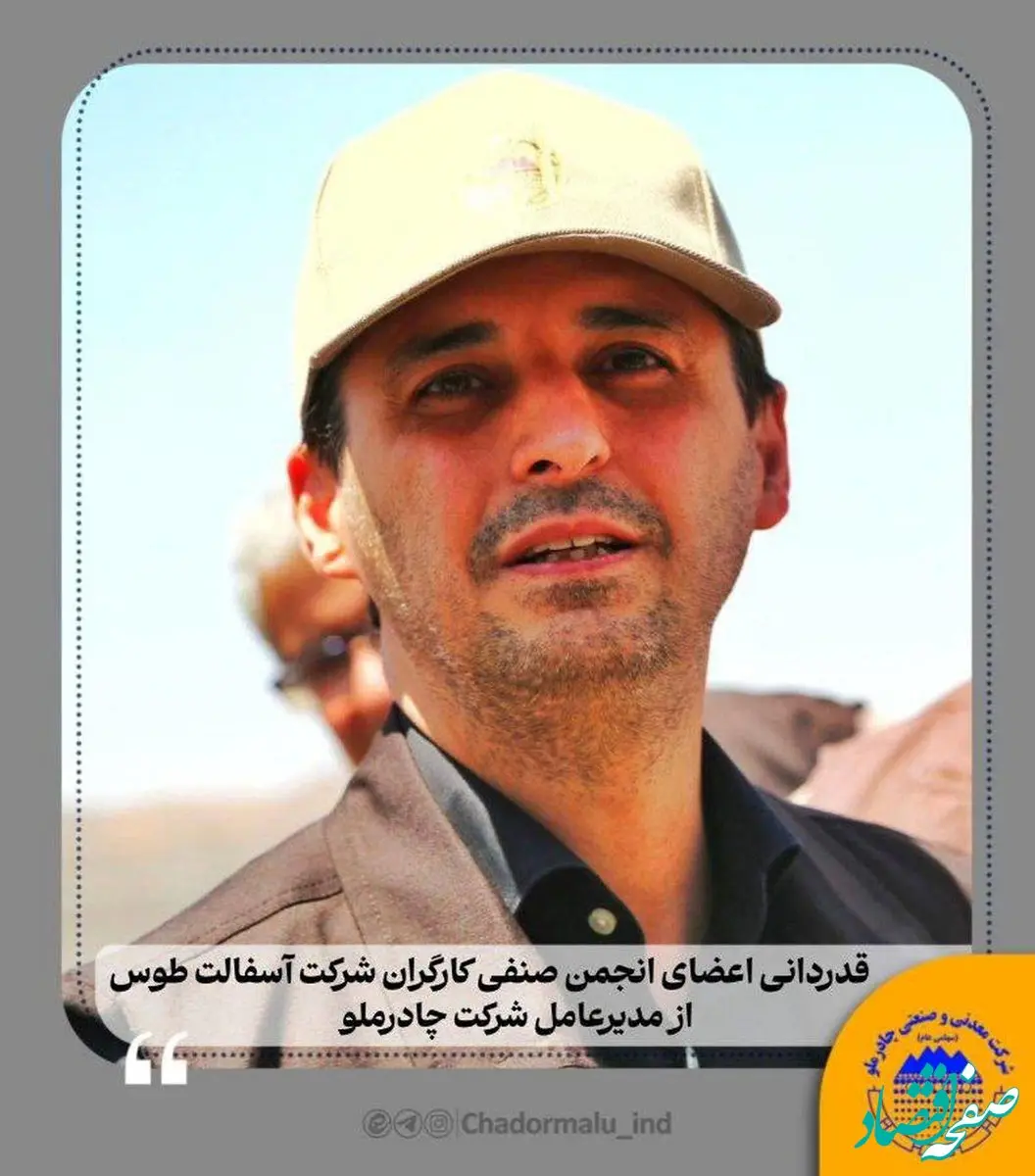 قدردانی اعضای انجمن صنفی کارگران شرکت آسفالت طوس از مدیرعامل چادرملو