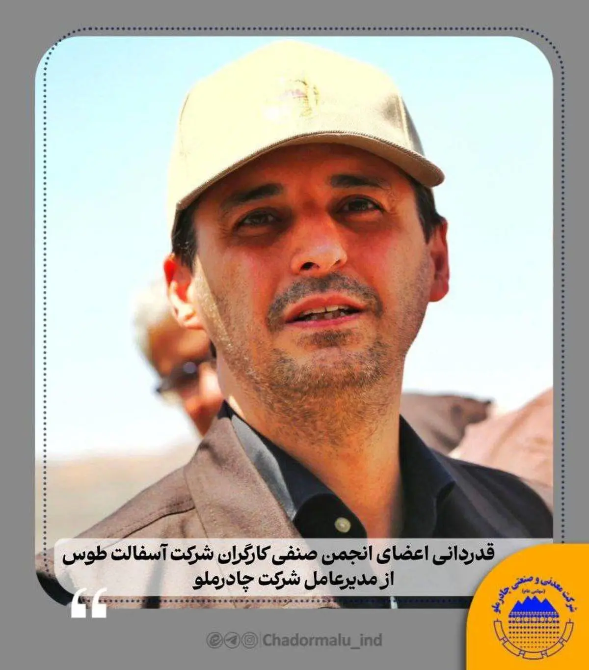 قدردانی اعضای انجمن صنفی کارگران شرکت آسفالت طوس از مدیرعامل چادرملو