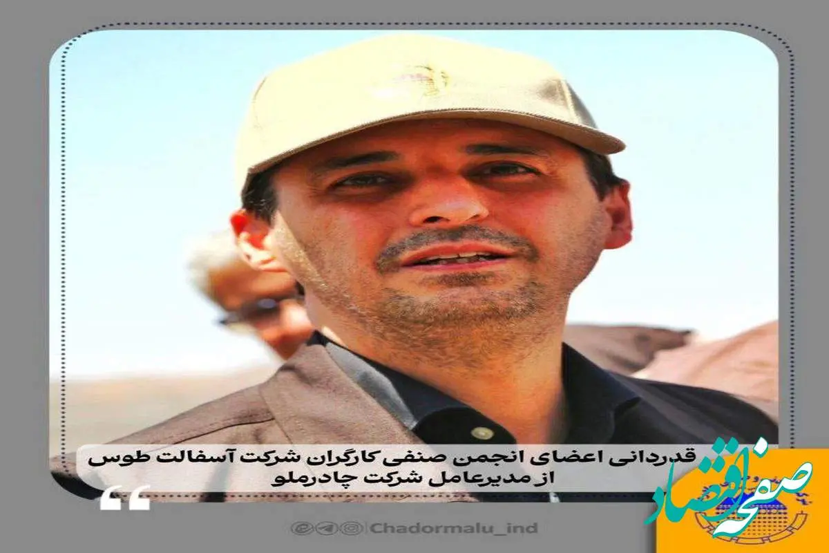 قدردانی اعضای انجمن صنفی کارگران شرکت آسفالت طوس از مدیرعامل چادرملو
