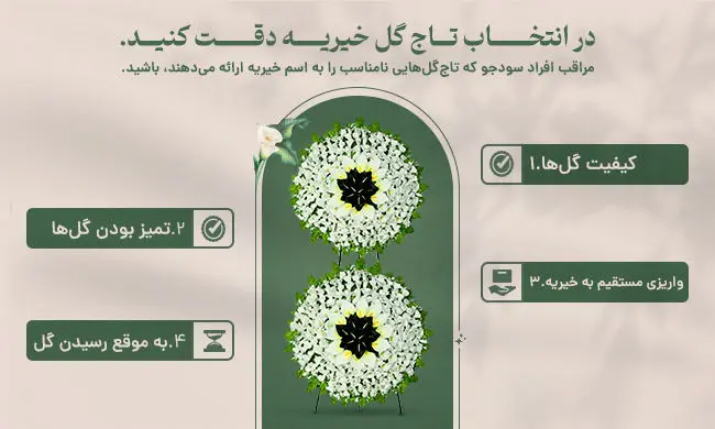 سفارش تاج گل خیریه