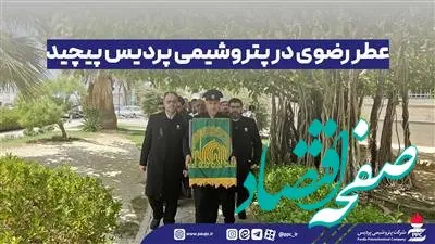 عطر رضوی در پتروشیمی پردیس