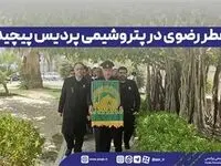 عطر رضوی در پتروشیمی پردیس