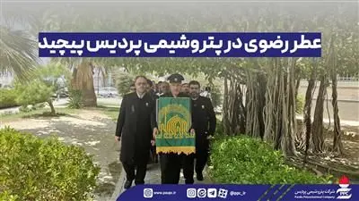 عطر رضوی در پتروشیمی پردیس
