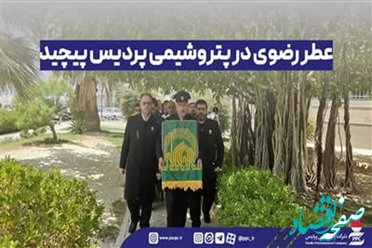 عطر رضوی در پتروشیمی پردیس