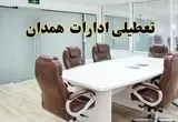 خبر فوری تعطیلی ادارات استان همدان فردا یکشنبه ۲۸ اردیبهشت ۱۴۰۴ اعلام شد؟ | تعطیلی ادارات همدان یکشنبه بیست و هشتم اردیبهشت ۱۴۰۴