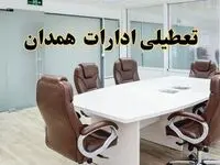 خبر فوری تعطیلی ادارات استان همدان فردا یکشنبه ۲۸ اردیبهشت ۱۴۰۴ اعلام شد؟ | تعطیلی ادارات همدان یکشنبه بیست و هشتم اردیبهشت ۱۴۰۴
