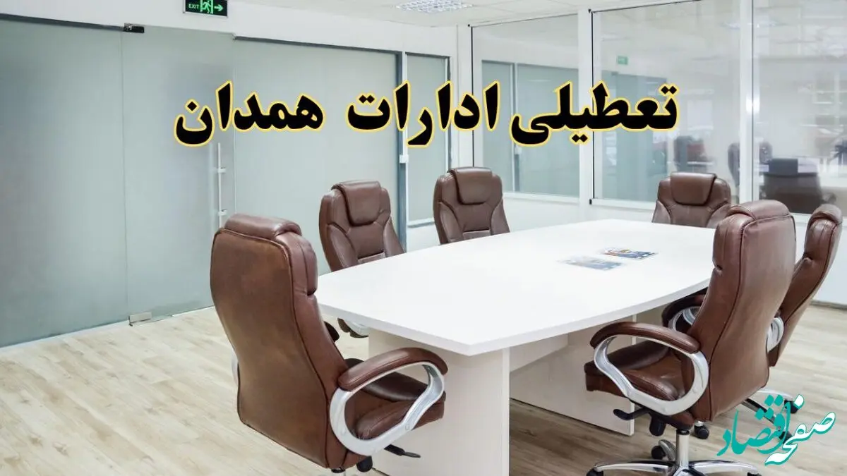 جزئیات دورکاری کارکنان و تعطیلی ادارات استان همدان فردا شنبه ۳۱ خرداد ۱۴۰۴ | آیا شنبه ۳۱ خرداد ادارات همدان تعطیل است؟