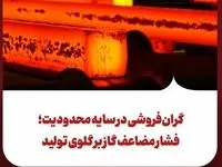 گران‌فروشی در سایه محدودیت؛ فشار مضاعف گاز بر گلوی تولید