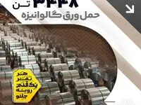 ثبت رکورد ۳۰ روزه فروش و حمل ورق گالوانیزه در شرکت ورق‌خودرو چهارمحال و بختیاری