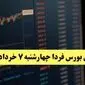 پیش بینی بورس فردا چهارشنبه ۷ خرداد ۱۴۰۴ | رشد شاخص ها و نفس گرفتن بازار